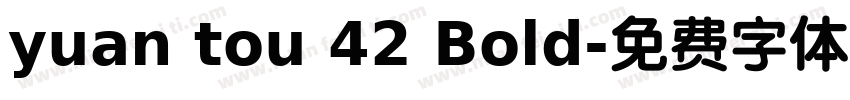 yuan tou 42 Bold字体转换